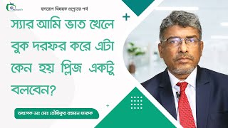 স‍্যার আমি ভাত খেলে বুক দরফর করে এটা কেন হয় প্লিজ একটু বলবেন [upl. by Annohs]