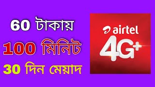 ৬০ টাকায় 100 মিনিট মেয়াদ ৩০ দিন  এয়ারটেল সিমের গ্রাহকদের জন্য [upl. by Mode640]