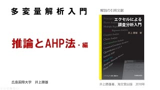 【わかりやすい・多変量解析入門－３】 推論とAHP法・編 [upl. by Gerita490]