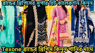 texoneব্রান্ডেরথ্রিপিসকিনুনপাইকারিবাজারথেকে ব্রান্ডেরথ্রিপিসকিনুনপানিরদামে [upl. by Eastlake99]