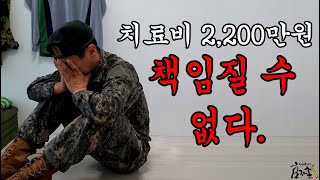 치료비 2200만원 책임질 수 없다 [upl. by Detta]