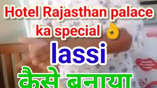 Rajasthan palace ka special lassi kaise banate hai food travel foodiedelight royalfood [upl. by Avraham]