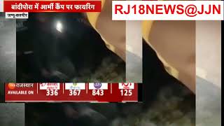 Jammu Kashmir Army Camp Attack बांदीपोरा में आर्मी कैंप पर फायरिंग Budgam Terror RJ18NEWSJJN [upl. by Anih90]