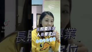 長照領域要專業，不外乎人員必須定位，了解自己專業領域和解決事情的能力，才能讓自己有提升機會，學習更要到位，學以致用才能發揮自身的專長居家督導 長照 [upl. by Pfeifer]