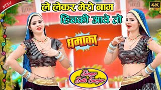 लेकर मेरो नाम हिचकी आवे तो  Le Lekar Mero Nam Hichki Aave To  Satto Gurjar new rasiya [upl. by Nanaek]