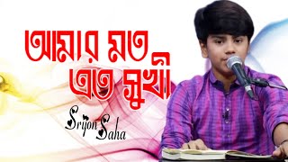 আমার মতো এতো সুখী নয়তো কারো জীবন । Amar Moto Eto Sukhi । Srijon Saha । Khalid Hasan Milu [upl. by Harbert963]