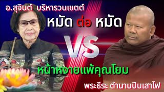 หลวงพี่ธีระปีนเสาไฟ quot เจอโยมสอนพระแบบจัดเต็ม quot ฅนตื่นธรรม  Cr  ศูนย์ข่าวชมรมบ้านธัมมะ มศพ [upl. by Denni227]