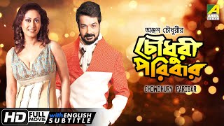 Chowdhury Paribar  চৌধুরী পরিবার  Family Movie  English Subtitle  Prosenjit Indrani Haldar [upl. by Nehtanhoj301]