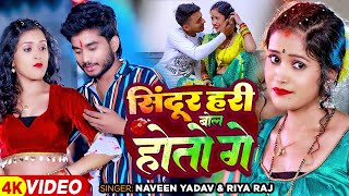 Video  सिंदूर हरी बोल होतो गे  Naveen Yadav का एक और सुपरहिट मगही गाना  New Magahi Song 2024 [upl. by Schaefer]