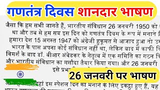 26 January par bhashan 202426 जनवरी पर भाषणRepublic Day speech in hindi26 january speech [upl. by Nhoj]