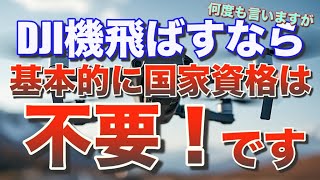 改めて確認！ドローン国家資格（ライセンス）は本当に必要なのか？誰もが間違いやすい許可承認申請との関連について解説！DJI機だけを使うなら基本的に国家資格は不要です！！ [upl. by Kletter]