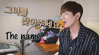 quot그녀를 찾아주세요  The namequot ㅣCover by 정구영 [upl. by Koral434]