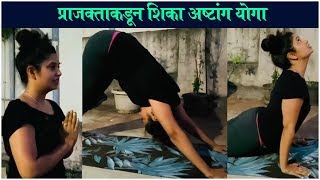 प्राजक्ताकडून शिका अष्टांग योगा सूर्यनमस्कार  Prajakta Mali TEACHES EASY STEPS Of YOGA [upl. by Anirehc]