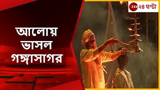 Ganga Sagar Mela 2023 গঙ্গাসাগরের গঙ্গা আরতিসঙ্গে সাংস্কৃতিক অনুষ্ঠান [upl. by Irma764]