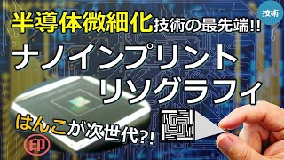 【ナノインプリントリソグラフィ】もうひとつの半導体の微細加工技術が期待される理由 [upl. by Outhe]