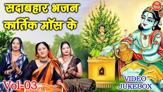 सदाबहार भजन कार्तिक मॉस के Vol 03  Kartik Maas Ke Bhajan  Tulsi Mata Ke Bhajan VIDEO JUKEBOX [upl. by Ginsburg]