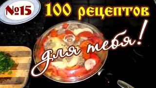 100 рецептов для тебя №15 Жаркое из баранины с грибами [upl. by Shyamal]