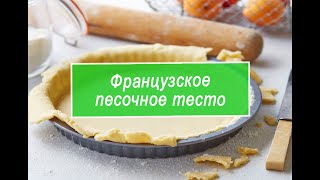 Базовое песочное тесто для тартов и кишей  французская классика Два способа приготовления [upl. by Innavoij456]