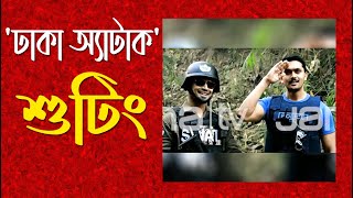 ঢাকা অ্যাটাক । শুটিং । Dhaka Attack  Bangla Movie  News 01 Jamuna TV [upl. by Pauletta]