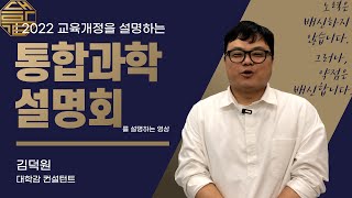 25년 고1대상 통합과학 개편안 설명회 안내 [upl. by Nobell]