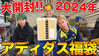 【福袋開封】2024年アディダスの福袋開封したら、大当たり優勝！！ [upl. by Brick]