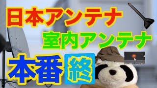 NK39 日本アンテナ 室内アンテナを手に入れた！－最終回－ [upl. by Krahmer]