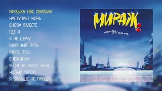 Мираж  Снова вместе official audio album [upl. by Killarney]