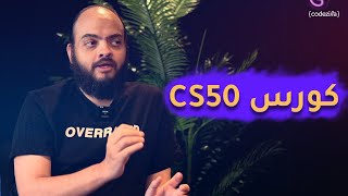 مقتطفات من بودكاست البرمجة  اسامة الزيرو ويب سكول ورأيه في تعلم البرمجة من CS50 [upl. by Dorotea584]