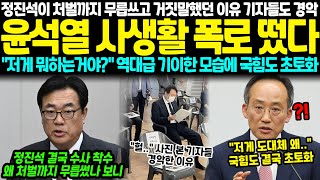 정진석이 처벌까지 무릅쓰고 거짓말했던 이유 기자들도 경악했다 윤석열 관저 안에서 수상한 행동 quot저게 뭐하는거야quot 역대급 기이한 모습에 국힘도 초토화 [upl. by Nana]