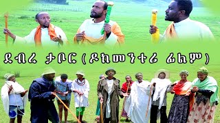 Ethiopia  ደብረ ታቦር ዶክመንተሪ ፊልም  ቡሄ በሉ Debere Tabor  Buhe Belub Hoyahoyie  ሆያ ሆዬ  EOTC [upl. by Malita633]