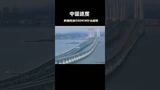 Chinas speed HighspeedRail Technology Transportation china 中国速度，时速高达500公里是什么感觉？高铁科技交通 [upl. by Nyrtak]