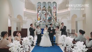 アニヴェルセル 長野｜結婚式場アニヴェルセル【公式】 [upl. by Naesad]