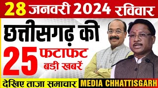 छत्तीसगढ़ समाचार आज 28 जनवरी 2024  Chhattisgarh Fatafat Khabar  Media Chhattisgarh Today [upl. by Leizo]