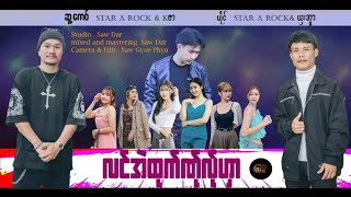 Poe Karen Song  လင္အဲထုက္ဏ္ုလ္ုဟွာ  STAR A ROCK  ယွးအြာ  Official music Video 2023 [upl. by Bridges]