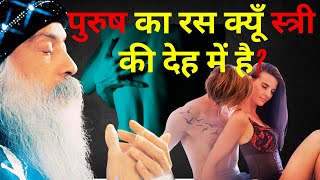 OSHO PRAVACHANपुरुष का रस क्यूँ स्त्री की देह में हैPurush ka ras kyu satree ki deh mai haiosho [upl. by Anifled]