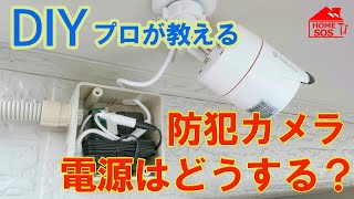 【DIY】防犯カメラの設置・電源はどうする？プロが教えるDIYヒント。 [upl. by Mchenry]