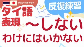 タイ語ネイティブがよく使う二重否定「〜しないわけにはいかない」×頻出動詞80 【独学タイ語聞き流し】 [upl. by Alvie]