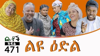 Betoch  “ልዩ ዕድል” Comedy Ethiopian Series Drama Episode 471 [upl. by Warila]