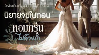 นิยายจบในตอน l หอมกรุ่นไปด้วยรัก [upl. by Idyak380]