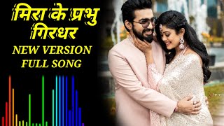 Meera ke prabhu full song  मिरा के प्रभु गिरधर नागर  Sachet parampara song  Sk official status [upl. by Nanfa]