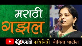 मराठी गझल  Marathi Kavita  Marathi Gazal By Yogita Patil [upl. by Ahsienor517]