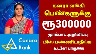 கனரா வங்கி பெண்களுக்கு ரூ300000 ஜாக்பாட் Canara Bank Angel Scheme in tamil  Angel account in tamil [upl. by Awra]