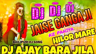 JAISE GANHA JI KE PANIYA HILOR MAREBASS JHAN JHAN2024 NEW BHOJPURI DJ SONG DJ AJAY BARA JILA [upl. by Anirad]