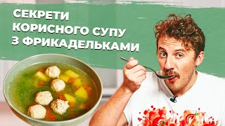 Як зробити СУП з ФРИКАДЕЛЬКАМИ смачним 🍵 СЕКРЕТИ як змінювати СМАК супу  Євген Клопотенко [upl. by Ecilegna]