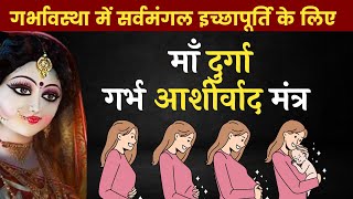 Maa durga ashirwad mantra l Pregnancy Mantra l garbh sanskar mantra for Pregnancy [upl. by Aicert70]