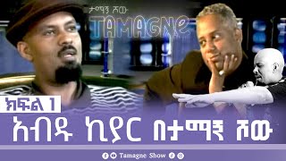 TamagneShow With Abdu Kiar Part 12  ታማኝ ሾው ከአብዱ ኪያር ጋር ክፍል 12  Tamagne Show [upl. by Marylou333]