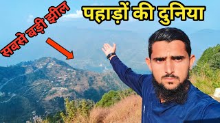 पहाड़ों की दुनिया  चारों तरफ पहाड़ ही पहाड़  BEAUTIFUL VLOG viralvideo [upl. by Haase]