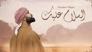 Umar Manzoor  Assalamu Alayka  السلام عليك Arabic Official Music Video [upl. by Winsor]