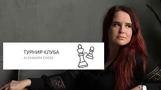 Турнир клуба ALEXANDRA CHESS lichessorg [upl. by Silliw]