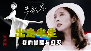 原声带·严歌苓：出走半生，我的觉醒与幻灭 [upl. by Eibmab]